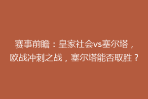 赛事前瞻：皇家社会vs塞尔塔，欧战冲刺之战，塞尔塔能否取胜？