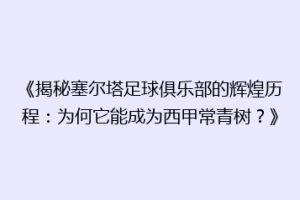 《揭秘塞尔塔足球俱乐部的辉煌历程：为何它能成为西甲常青树？》