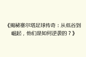 《揭秘塞尔塔足球传奇：从低谷到崛起，他们是如何逆袭的？》
