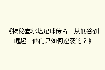 《揭秘塞尔塔足球传奇:从低谷到崛起,他们是如何逆袭的?》