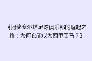 《揭秘塞尔塔足球俱乐部的崛起之路：为何它能成为西甲黑马？》