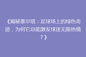 《揭秘塞尔塔：足球场上的绿色奇迹，为何它总能激发球迷无限热情？》