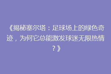 《揭秘塞尔塔:足球场上的绿色奇迹,为何它总能激发球迷无限热情?》