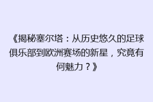 《揭秘塞尔塔：从历史悠久的足球俱乐部到欧洲赛场的新星，究竟有何魅力？》