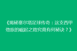 《揭秘塞尔塔足球传奇：这支西甲劲旅的崛起之路究竟有何秘诀？》