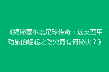 《揭秘塞尔塔足球传奇：这支西甲劲旅的崛起之路究竟有何秘诀？》