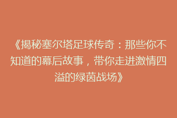 《揭秘塞尔塔足球传奇:那些你不知道的幕后故事,带你走进激情四溢的绿茵战场》