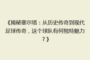 《揭秘塞尔塔：从历史传奇到现代足球传奇，这个球队有何独特魅力？》