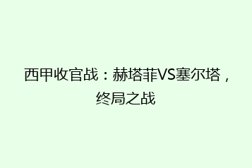 西甲收官战:赫塔菲VS塞尔塔,终局之战