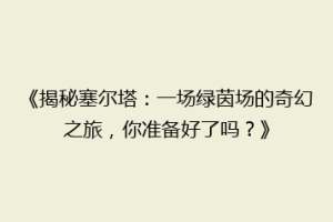 《揭秘塞尔塔：一场绿茵场的奇幻之旅，你准备好了吗？》