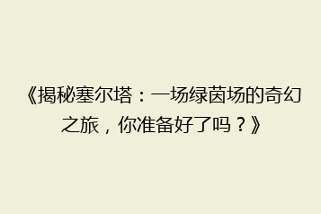 《揭秘塞尔塔：一场绿茵场的奇幻之旅，你准备好了吗？》