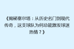 《揭秘塞尔塔：从历史名门到现代传奇，这支球队为何总能激发球迷热情？》
