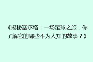 《揭秘塞尔塔：一场足球之旅，你了解它的哪些不为人知的故事？》