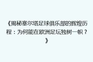 《揭秘塞尔塔足球俱乐部的辉煌历程：为何能在欧洲足坛独树一帜？》