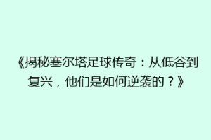 《揭秘塞尔塔足球传奇：从低谷到复兴，他们是如何逆袭的？》