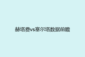 赫塔费vs塞尔塔数据前瞻