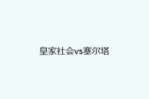 皇家社会vs塞尔塔