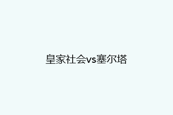 皇家社会vs塞尔塔