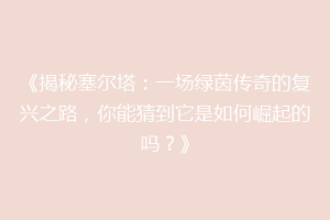 《揭秘塞尔塔：一场绿茵传奇的复兴之路，你能猜到它是如何崛起的吗？》