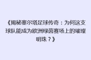 《揭秘塞尔塔足球传奇：为何这支球队能成为欧洲绿茵赛场上的璀璨明珠？》
