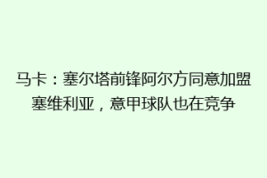 马卡：塞尔塔前锋阿尔方同意加盟塞维利亚，意甲球队也在竞争
