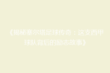 《揭秘塞尔塔足球传奇:这支西甲球队背后的励志故事》