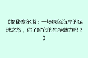 《揭秘塞尔塔：一场绿色海岸的足球之旅，你了解它的独特魅力吗？》