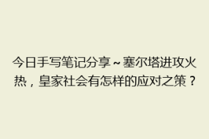 今日手写笔记分享～塞尔塔进攻火热，皇家社会有怎样的应对之策？