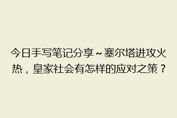 今日手写笔记分享~塞尔塔进攻火热,皇家社会有怎样的应对之策?