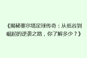 《揭秘塞尔塔足球传奇：从低谷到崛起的逆袭之路，你了解多少？》