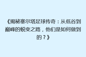 《揭秘塞尔塔足球传奇：从低谷到巅峰的蜕变之路，他们是如何做到的？》