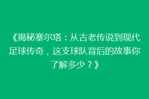 《揭秘塞尔塔：从古老传说到现代足球传奇，这支球队背后的故事你了解多少？》