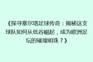 《探寻塞尔塔足球传奇：揭秘这支球队如何从低谷崛起，成为欧洲足坛的璀璨明珠？》