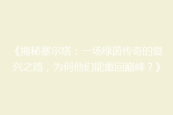 《揭秘塞尔塔:一场绿茵传奇的复兴之路,为何他们能重回巅峰?》