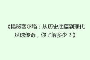 《揭秘塞尔塔：从历史底蕴到现代足球传奇，你了解多少？》