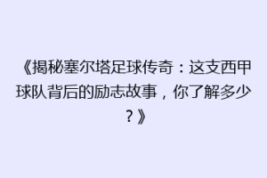 《揭秘塞尔塔足球传奇：这支西甲球队背后的励志故事，你了解多少？》