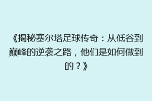 《揭秘塞尔塔足球传奇：从低谷到巅峰的逆袭之路，他们是如何做到的？》
